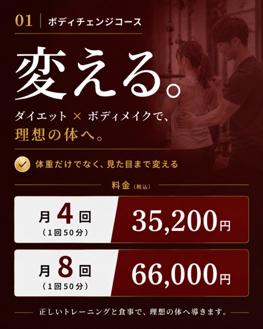 ボディチェンジコース