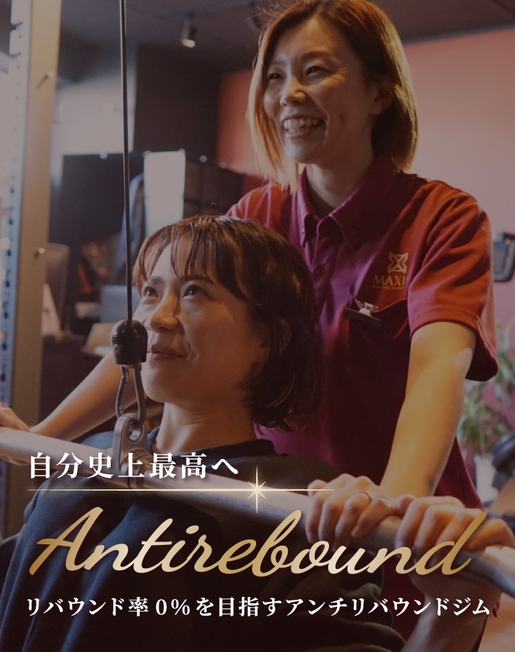 自分史上最高へ Antirebound リバウンド率0%を目指すアンチリバウンドジム