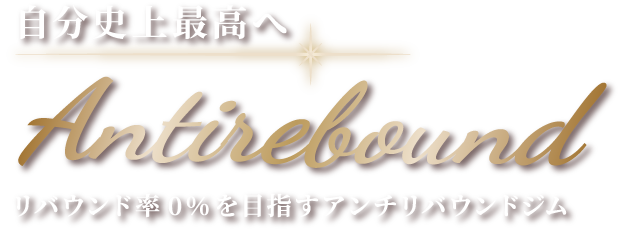 自分史上最高へ Antirebound リバウンド率0%を目指すアンチリバウンドジム